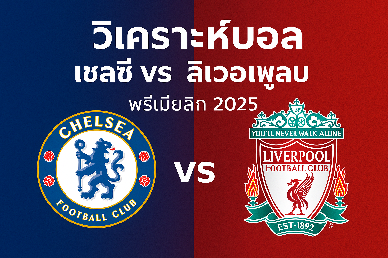 วิเคราะห์บอล เชลซี vs ลิเวอร์พูล พรีเมียร์ลีก 2025
